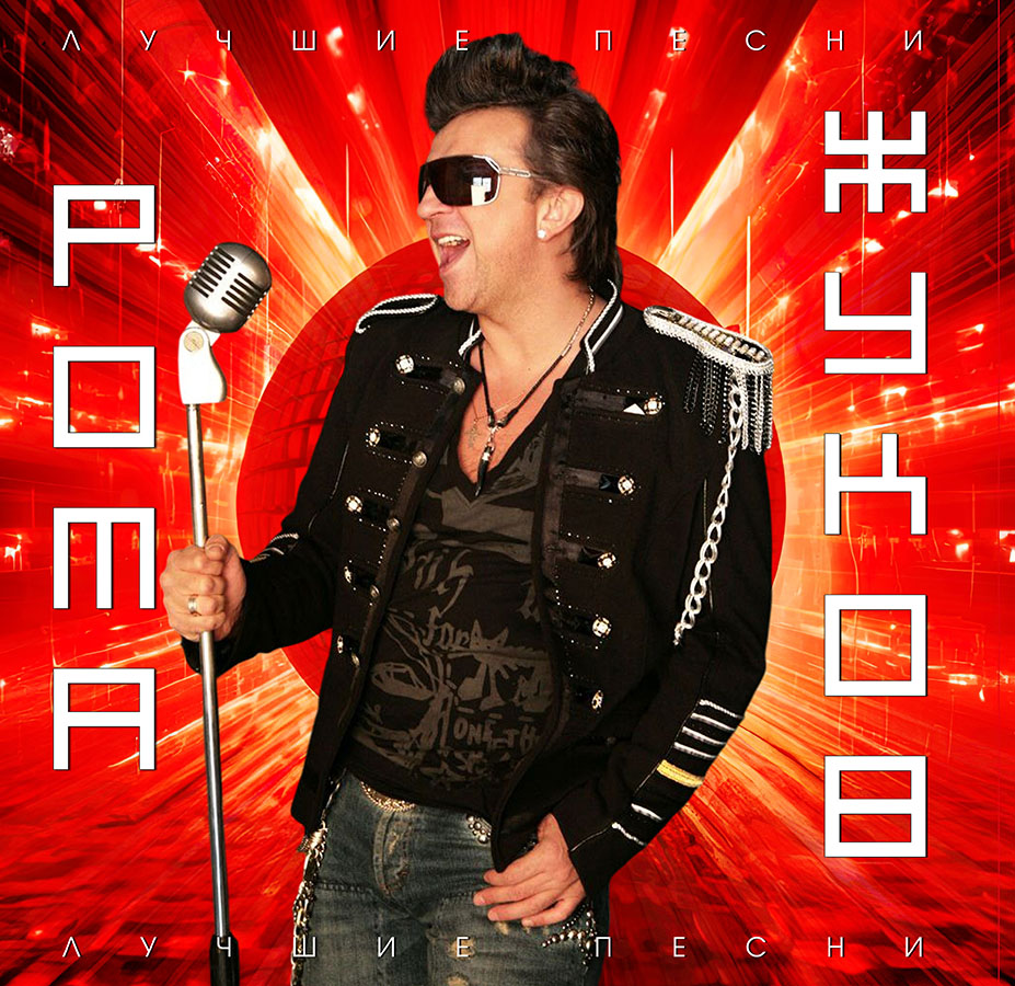 Рома Жуков – Лучшие песни